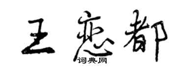 曾慶福王戀都行書個性簽名怎么寫