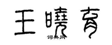 曾慶福王曉育篆書個性簽名怎么寫