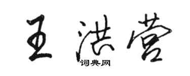 駱恆光王洪營行書個性簽名怎么寫