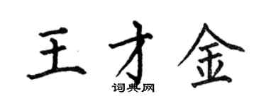 何伯昌王才金楷書個性簽名怎么寫