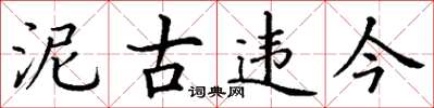 丁謙泥古違今楷書怎么寫