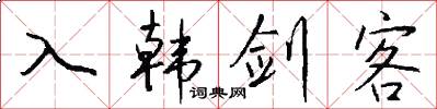 入韓劍客怎么寫好看