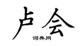 丁謙盧會楷書個性簽名怎么寫