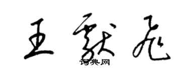 梁錦英王獻飛草書個性簽名怎么寫