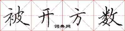 田英章被開方數楷書怎么寫