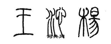 陳墨王沁楊篆書個性簽名怎么寫