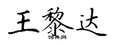 丁謙王黎達楷書個性簽名怎么寫