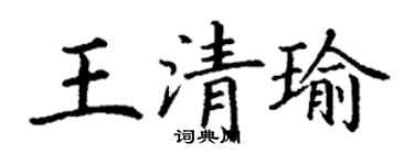 丁謙王清瑜楷書個性簽名怎么寫