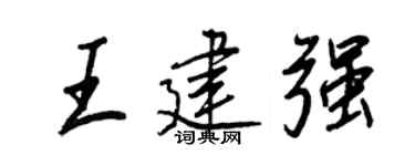 王正良王建強行書個性簽名怎么寫