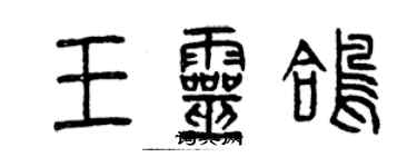 曾慶福王靈鴿篆書個性簽名怎么寫