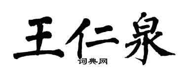 翁闓運王仁泉楷書個性簽名怎么寫