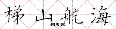 黃華生梯山航海楷書怎么寫