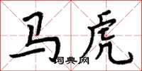 周炳元馬虎楷書怎么寫