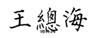 何伯昌王總海楷書個性簽名怎么寫