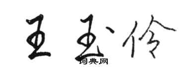 駱恆光王玉伶行書個性簽名怎么寫