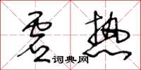 王冬齡虛熱草書怎么寫