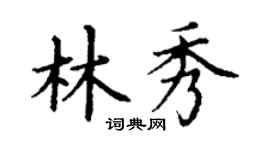 丁謙林秀楷書個性簽名怎么寫