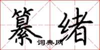 荊霄鵬纂緒楷書怎么寫