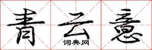 龐中華青雲意行書怎么寫