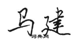 駱恆光馬建行書個性簽名怎么寫