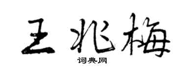 曾慶福王兆梅行書個性簽名怎么寫