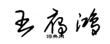朱錫榮王雁鴻草書個性簽名怎么寫