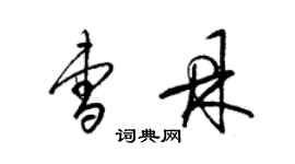 梁錦英曹鼎草書個性簽名怎么寫