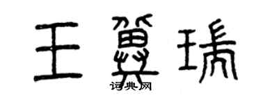 曾慶福王冀瑞篆書個性簽名怎么寫