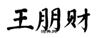 翁闓運王朋財楷書個性簽名怎么寫