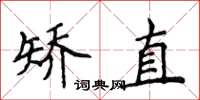 侯登峰矯直楷書怎么寫