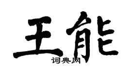 翁闓運王能楷書個性簽名怎么寫