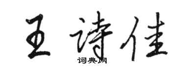 駱恆光王詩佳行書個性簽名怎么寫