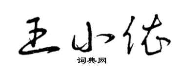 曾慶福王小依草書個性簽名怎么寫