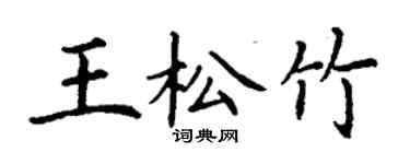 丁謙王松竹楷書個性簽名怎么寫