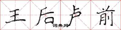 侯登峰王后盧前楷書怎么寫