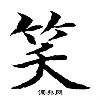 水島修三寫的笑