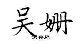 丁謙吳姍楷書個性簽名怎么寫