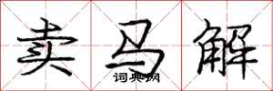 龐中華賣馬解行書怎么寫