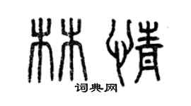 曾慶福林情篆書個性簽名怎么寫