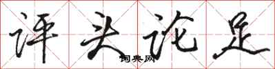 駱恆光評頭論足行書怎么寫