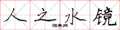 侯登峰人之水鏡楷書怎么寫