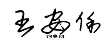 朱錫榮王安俐草書個性簽名怎么寫