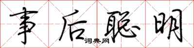 荊霄鵬事後聰明行書怎么寫