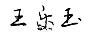 曾慶福王樂玉行書個性簽名怎么寫