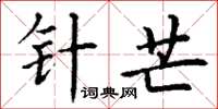 丁謙針芒楷書怎么寫