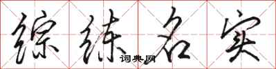 駱恆光綜練名實行書怎么寫