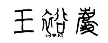 曾慶福王裕慶篆書個性簽名怎么寫