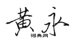 駱恆光黃永行書個性簽名怎么寫