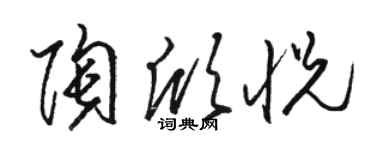 駱恆光陶欣悅草書個性簽名怎么寫