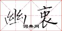 黃華生幽衷楷書怎么寫